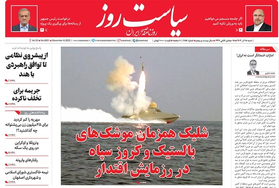 صفحه نخست روزنامه‌های کشور - شنبه ۱۵ آذر ۱۴۰۴