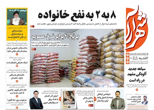 صفحه نخست روزنامه‌های کشور - دوشنبه ۱۷ آذر ۱۴۰۴