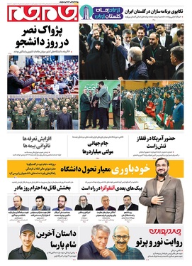 صفحه نخست روزنامه‌های کشور - دوشنبه ۱۷ آذر ۱۴۰۴