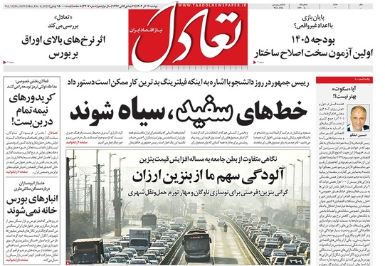 صفحه نخست روزنامه‌های کشور - دوشنبه ۱۷ آذر ۱۴۰۴