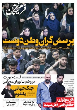 صفحه نخست روزنامه‌های کشور - دوشنبه ۱۷ آذر ۱۴۰۴