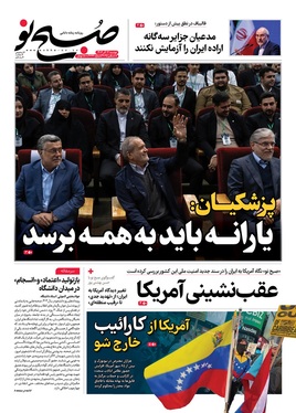 صفحه نخست روزنامه‌های کشور - دوشنبه ۱۷ آذر ۱۴۰۴