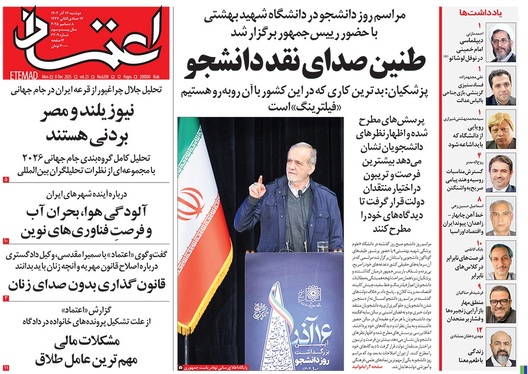 صفحه نخست روزنامه‌های کشور - دوشنبه ۱۷ آذر ۱۴۰۴