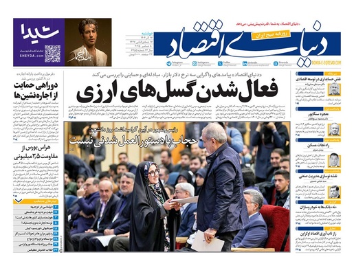 صفحه نخست روزنامه‌های کشور - دوشنبه ۱۷ آذر ۱۴۰۴