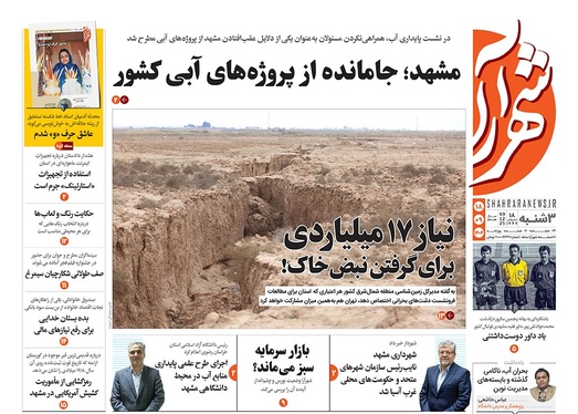 صفحه نخست روزنامه‌های کشور - سه‌شنبه ۱۸ آذر ۱۴۰۴