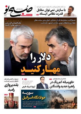 صفحه نخست روزنامه‌های کشور - سه‌شنبه ۱۸ آذر ۱۴۰۴