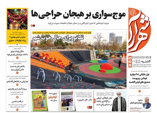 صفحه نخست روزنامه‌های کشور - چهارشنبه ۱۹ آذر ۱۴۰۴