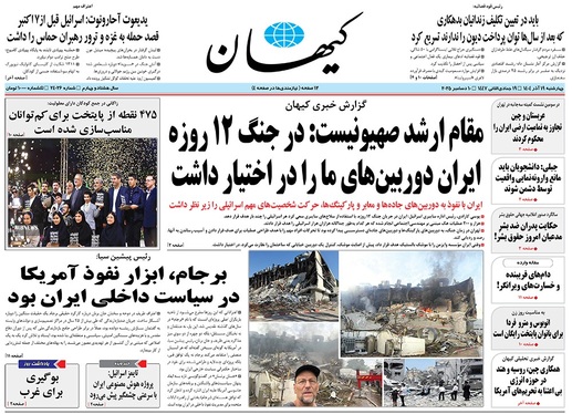 صفحه نخست روزنامه‌های کشور - چهارشنبه ۱۹ آذر ۱۴۰۴