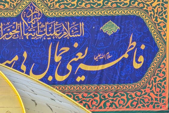 گزارش تصویری | نصب کتیبه‌های ولادت حضرت زهرا(س) در حرم امام‌رضا(ع)