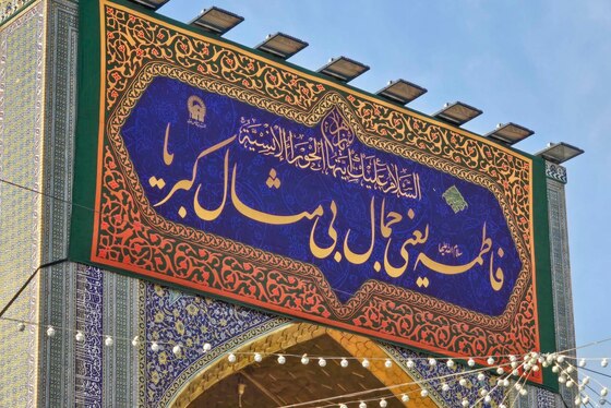 گزارش تصویری | نصب کتیبه‌های ولادت حضرت زهرا(س) در حرم امام‌رضا(ع)