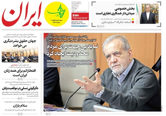صفحه نخست روزنامه‌های کشور - پنجشنبه ۲۰ آذر ۱۴۰۴