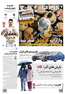 صفحه نخست روزنامه‌های کشور - یکشنبه ۲۳ آذر ۱۴۰۴