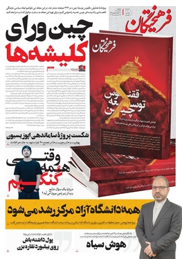 صفحه نخست روزنامه‌های کشور - یکشنبه ۲۳ آذر ۱۴۰۴