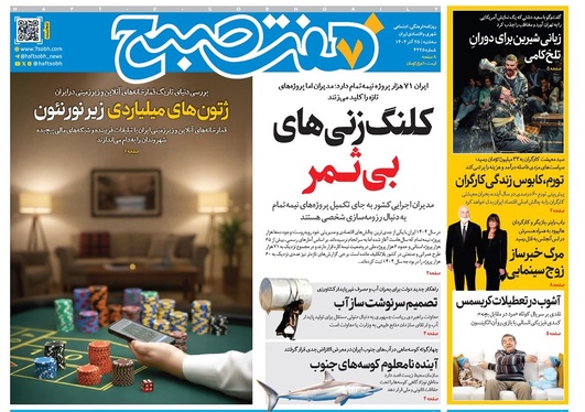 صفحه نخست روزنامه‌های کشور - سه‌شنبه ۲۵ آذر ۱۴۰۴