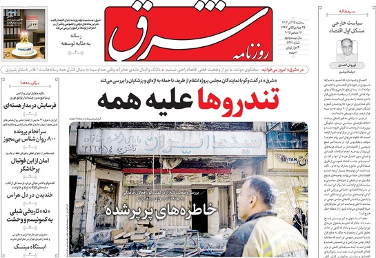 صفحه نخست روزنامه‌های کشور - سه‌شنبه ۲۵ آذر ۱۴۰۴