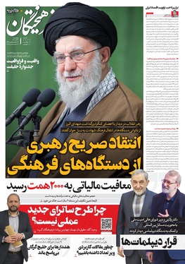 صفحه نخست روزنامه‌های کشور - چهارشنبه ۲۶ آذر ۱۴۰۴