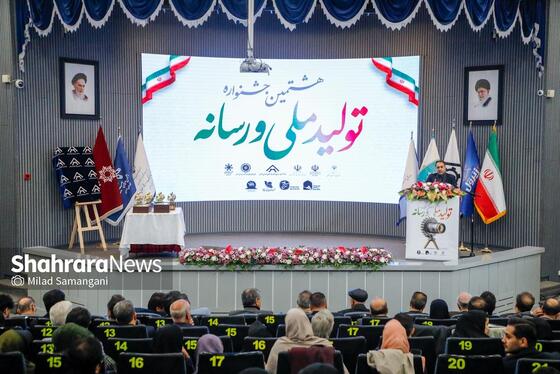 گزارش تصویری | اختتامیه هشتمین جشنواره رسانه‌ای «تولید ملی و رسانه»