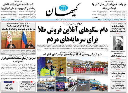 صفحه نخست روزنامه‌های کشور - پنجشنبه ۲۷ آذر ۱۴۰۴