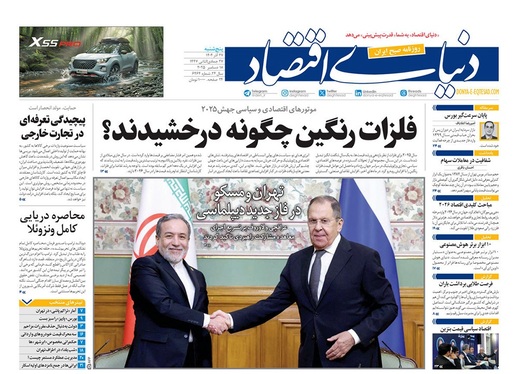 صفحه نخست روزنامه‌های کشور - پنجشنبه ۲۷ آذر ۱۴۰۴