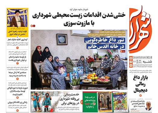 صفحه نخست روزنامه‌های کشور - شنبه ۲۹ آذر ۱۴۰۴