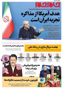 صفحه نخست روزنامه‌های کشور - شنبه ۲۹ آذر ۱۴۰۴