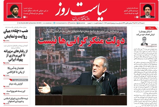صفحه نخست روزنامه‌های کشور - شنبه ۲۹ آذر ۱۴۰۴