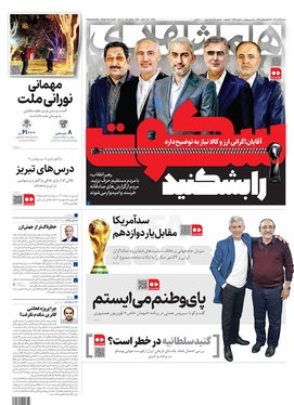 صفحه نخست روزنامه‌های کشور - شنبه ۲۹ آذر ۱۴۰۴