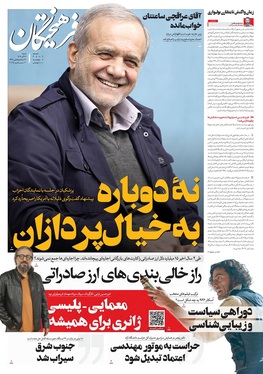صفحه نخست روزنامه‌های کشور - شنبه ۲۹ آذر ۱۴۰۴