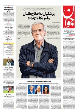 صفحه نخست روزنامه‌های کشور - شنبه ۲۹ آذر ۱۴۰۴