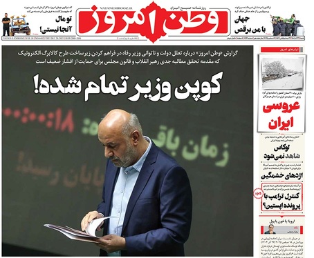 صفحه نخست روزنامه‌های کشور - شنبه ۲۹ آذر ۱۴۰۴
