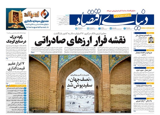 صفحه نخست روزنامه‌های کشور - شنبه ۲۹ آذر ۱۴۰۴