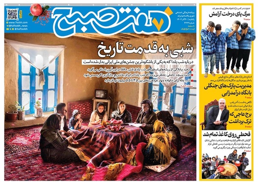 صفحه نخست روزنامه‌های کشور - یکشنبه ۳۰ آذر ۱۴۰۴