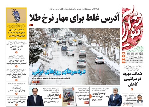 صفحه نخست روزنامه‌های کشور - دوشنبه یکم دی ۱۴۰۴