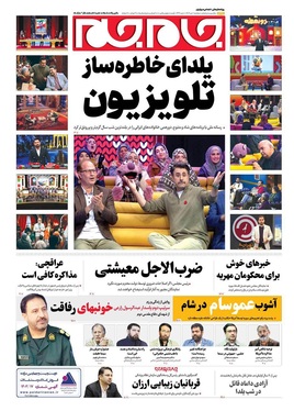 صفحه نخست روزنامه‌های کشور - دوشنبه یکم دی ۱۴۰۴