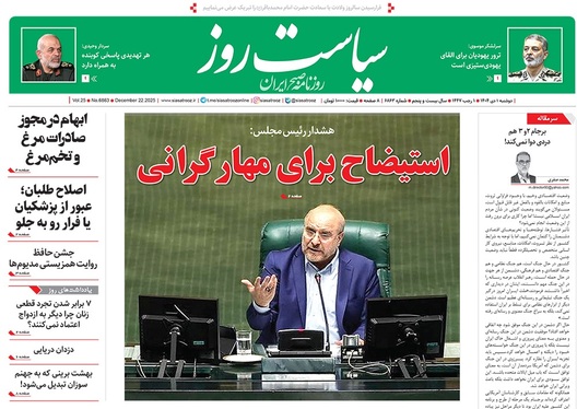 صفحه نخست روزنامه‌های کشور - دوشنبه یکم دی ۱۴۰۴