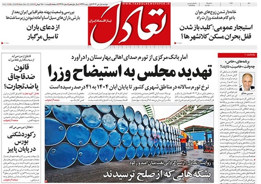 صفحه نخست روزنامه‌های کشور - دوشنبه یکم دی ۱۴۰۴