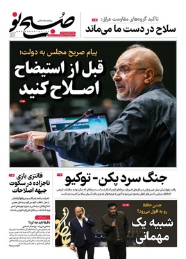 صفحه نخست روزنامه‌های کشور - دوشنبه یکم دی ۱۴۰۴