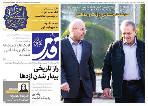 صفحه نخست روزنامه‌های کشور - دوشنبه یکم دی ۱۴۰۴