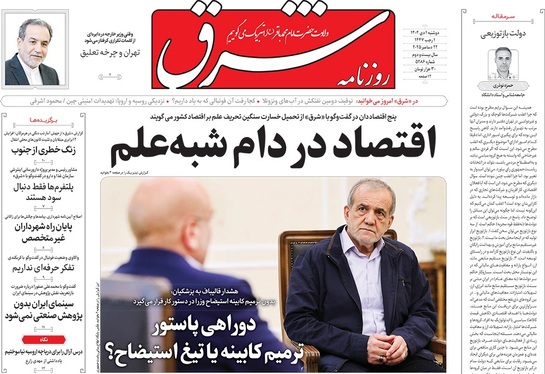 صفحه نخست روزنامه‌های کشور - دوشنبه یکم دی ۱۴۰۴