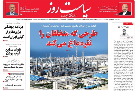 صفحه نخست روزنامه‌های کشور - سه‌شنبه ۲ دی ۱۴۰۴