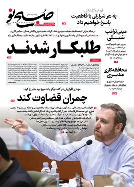 صفحه نخست روزنامه‌های کشور - سه‌شنبه ۲ دی ۱۴۰۴