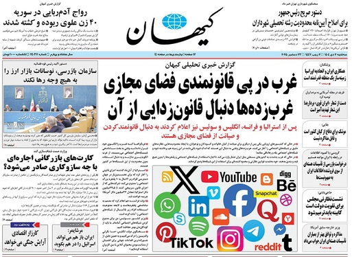 صفحه نخست روزنامه‌های کشور - سه‌شنبه ۲ دی ۱۴۰۴