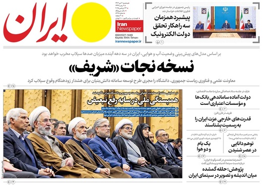 صفحه نخست روزنامه‌های کشور - سه‌شنبه ۲ دی ۱۴۰۴