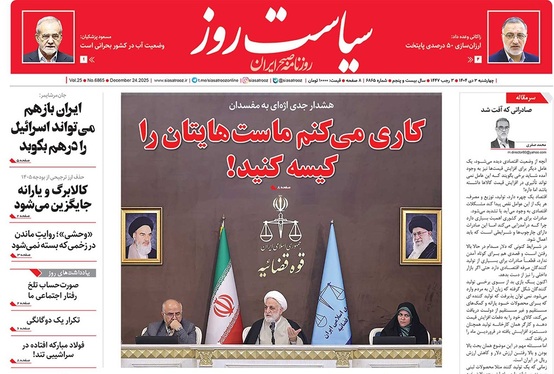 صفحه نخست روزنامه‌های کشور - چهارشنبه ۳ دی ۱۴۰۴