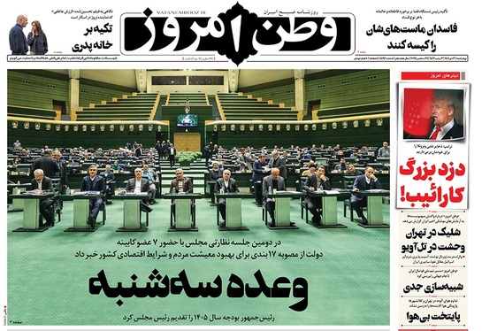 صفحه نخست روزنامه‌های کشور - چهارشنبه ۳ دی ۱۴۰۴