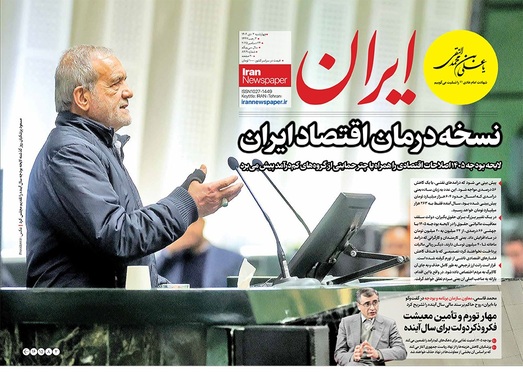 صفحه نخست روزنامه‌های کشور - چهارشنبه ۳ دی ۱۴۰۴