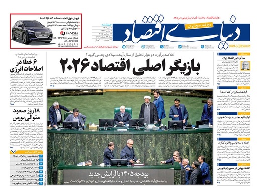 صفحه نخست روزنامه‌های کشور - چهارشنبه ۳ دی ۱۴۰۴
