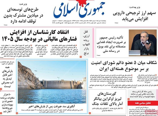 صفحه نخست روزنامه‌های کشور - پنجشنبه ۴ دی ۱۴۰۴