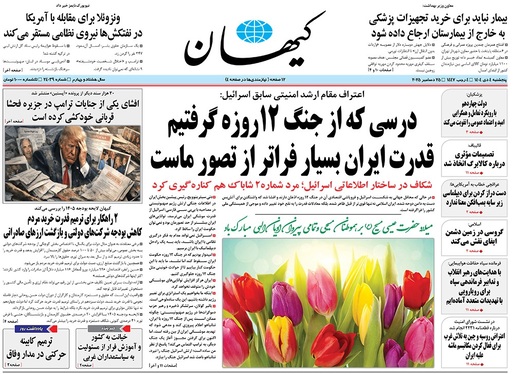 صفحه نخست روزنامه‌های کشور - پنجشنبه ۴ دی ۱۴۰۴