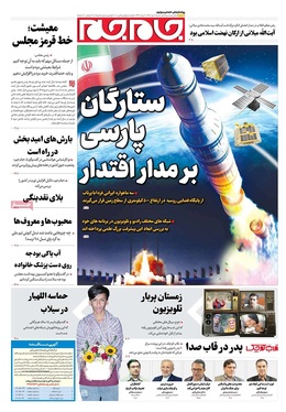 صفحه نخست روزنامه‌های کشور - شنبه ۶ دی ۱۴۰۴